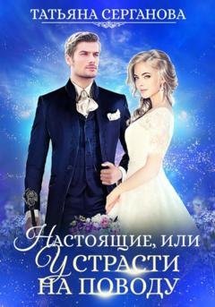Обложка книги «Настоящие, или У страсти на поводу» — Татьяна Серганова