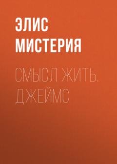 Обложка книги «Смысл жить. Джеймс» — Элис Мистерия