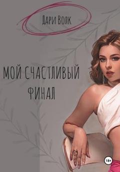 Обложка книги «Мой счастливый финал» — Дарья Андреевна Волкова
