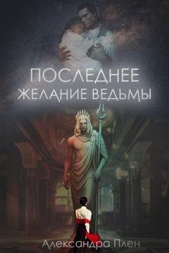 Обложка книги «Последнее желание ведьмы» — Александра Плен