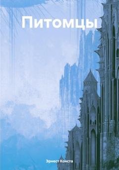 Обложка книги «Питомцы» — Эрнест Конста