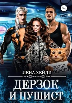 Обложка книги «Дерзок и пушист» — Лена Хейди