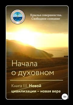 Обложка книги «Начала о духовном. Книга III. Новой цивилизации – новая вера» — Крылья Совершенства