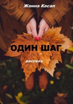 Обложка книги «Один шаг» — Жанна Касап