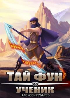 Обложка книги «Ученик» — Алексей Губарев