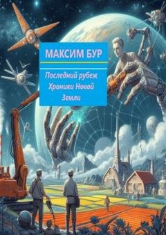 Обложка книги «Последний рубеж. Хроники Новой Земли» — Максим Бур