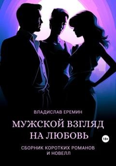 Обложка книги «Мужской взгляд на любовь» — Владислав Еремин