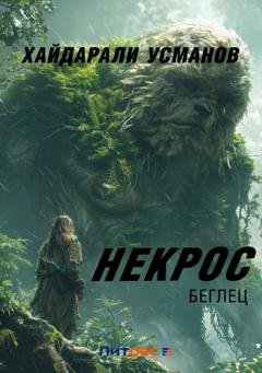 Обложка книги «Некрос. Беглец» — Хайдарали Усманов