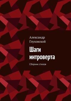 Обложка книги «Шаги интроверта. Сборник стихов» — Александр Глуховской
