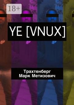 Обложка книги «YE [VNUX]» — Марк Метизович Трахтенберг