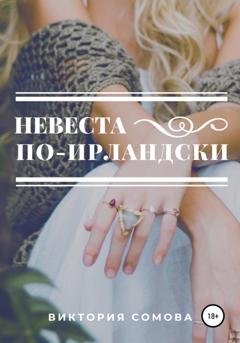 Обложка книги «Невеста по-ирландски» — Виктория Сомова