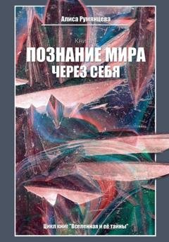 Обложка книги «Познание мира через себя» — Алиса Румянцева