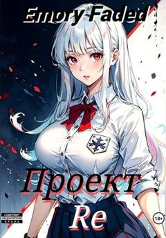 Обложка книги «Проект Re. Том 2» — Emory Faded