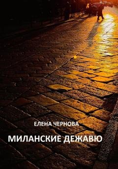 Обложка книги «Миланские дежавю» — Елена Чернова