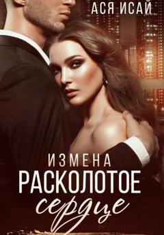 Обложка книги «Измена. Расколотое сердце» — Ася Исай