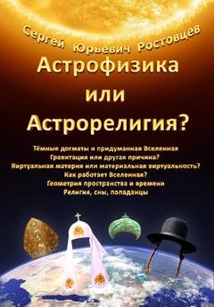Обложка книги «Астрофизика или Астрорелигия?» — Сергей Юрьевич Ростовцев