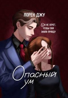 Обложка книги «Опасный ум» — Лорен Джу