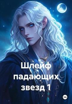Обложка книги «Шлейф падающих звезд 1» — Кей