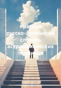 Обложка книги «Краткий русско-армянский словарь астрономических терминов» — Сусанна Арутюнян