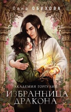 Обложка книги «Академия Горгулий. Избранница дракона» — Лена Обухова