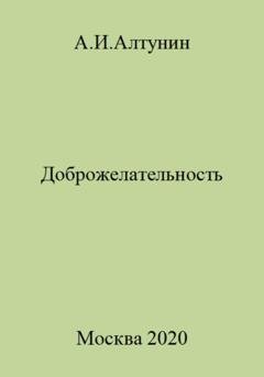 Обложка книги «Доброжелательность» — Александр Иванович Алтунин