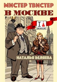 Обложка книги «Мистер Твистер в Москве» — Наталья Беляева