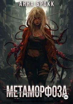 Обложка книги «Метаморфоза» — Анна Брокк