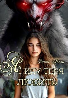Обложка книги «Я иду тебя любить» — Рита Мгла