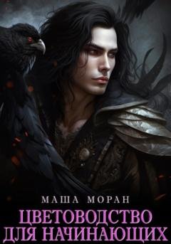 Обложка книги «Цветоводство для начинающих» — Маша Моран