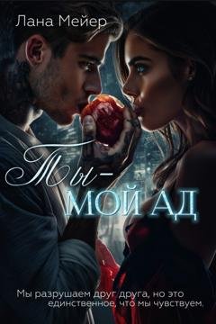 Обложка книги «Ты – мой ад» — Лана Мейер