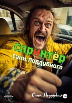 Обложка книги ««Спринтер» Сани Поддубного» — Саня Поддубный