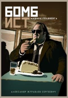 Обложка книги «Машина Голдберга (Бомбист)» — Александр Сергеевич Журавлев