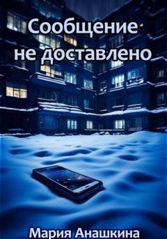 Обложка книги «Сообщение не доставлено» — Мария Анашкина