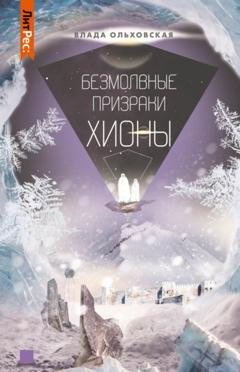 Обложка книги «Безмолвные призраки Хионы» — Влада Ольховская