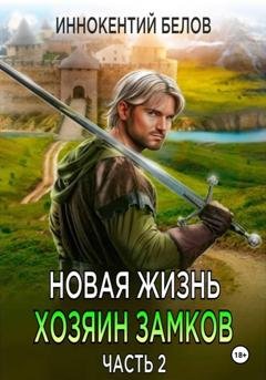 Обложка книги «Новая жизнь. Хозяин замков. Часть 2» — Иннокентий Белов