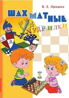 Обложка книги «Шахматные мудрилки» — Вадим Евгеньевич Орешко