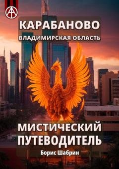 Обложка книги «Карабаново. Владимирская область. Мистический путеводитель» — Борис Шабрин