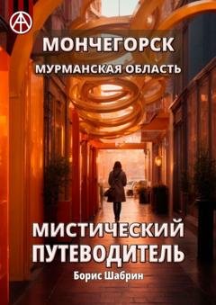 Обложка книги «Мончегорск. Мурманская область. Мистический путеводитель» — Борис Шабрин