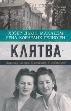 Обложка книги «Клятва. История сестер, выживших в Освенциме» — Рена Корнрайх Гелиссен