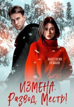 Обложка книги «Измена Развод Месть» — Анастасия Леманн