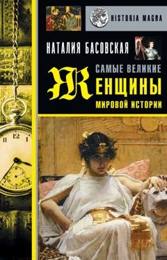 Обложка книги «Самые великие женщины мировой истории» — Наталия Басовская