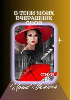 Обложка книги «В тени моих вчерашних снов. Стихи» — Ирина Иваницкая