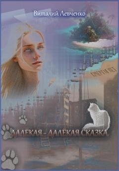 Обложка книги «Далёкая-далёкая сказка» — Виталий Левченко