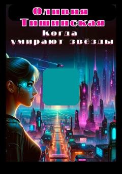 Обложка книги «Когда умирают звёзды» — Оливия Тишинская
