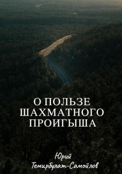 Обложка книги «О пользе шахматного проигрыша» — Юрий Темирбулат-Самойлов
