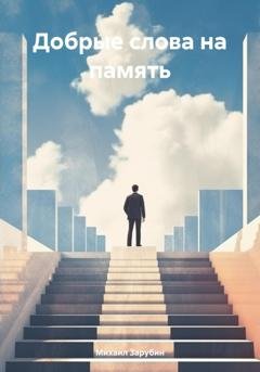 Обложка книги «Добрые слова на память» — Михаил Константинович Зарубин