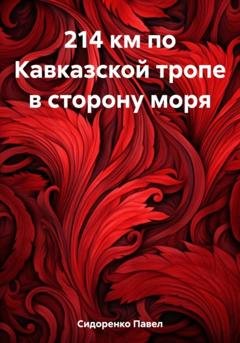 Обложка книги «214 км по Кавказской тропе в сторону моря» — Павел Сидоренко