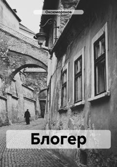 Обложка книги «Блогер» — Оксюморонов