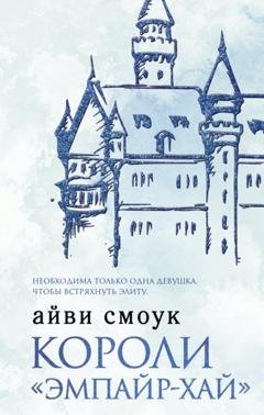 Обложка книги «Короли «Эмпайр-Хай»» — Айви Смоук