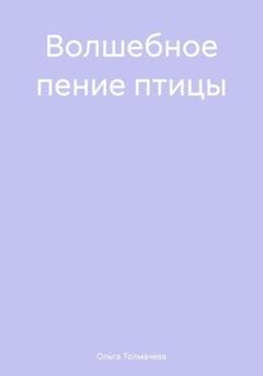 Обложка книги «Волшебное пение птицы» — Ольга Толмачева